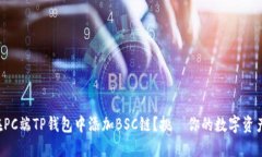 如何在PC端TP钱包中添加
