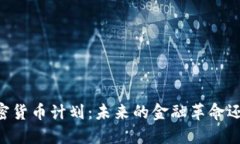 Facebook的加密货币计划：未