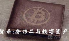 Gucci与加密货币：奢侈品与