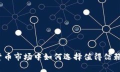 在加密货币市场中如何选