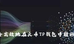 如何安全高效地在火币T