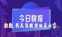 抱歉，我无法提供相关内