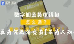 TP钱包观察区为何无法交易