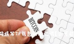 如何正确填写TP钱包的助记