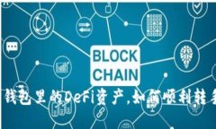 TP钱包里的DeFi资产，如何