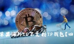 为什么你的苹果海外ID不支