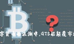 在数字货币的浪潮中，G