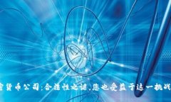加密货币公司：合法性之