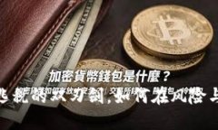 加密货币：洗钱与逃税的