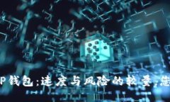 抹茶转账到TP钱包：速度与