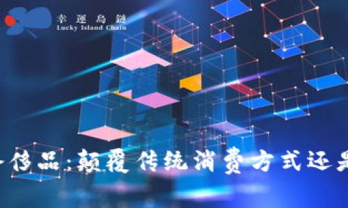用加密货币买奢侈品：颠覆传统消费方式还是一场无畏冒险？
