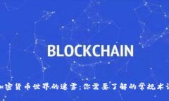 加密货币世界的迷雾：你