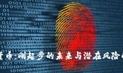 剑桥加密货币：刚起步的