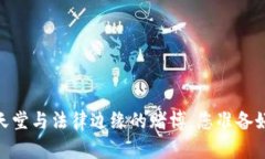 加密货币：投资天堂与法