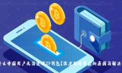 为什么中国用户无法使用