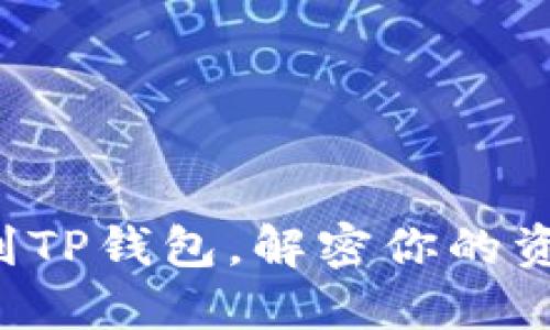 从欧易提币到TP钱包，解密你的资金流动之旅！