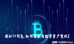 揭秘TP钱包：如何轻松将数