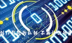 如何轻松找到TP钱包的私钥