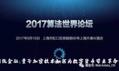 挑战传统金融：量子加密