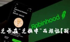 你是否也在为T P钱包闪兑