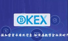 破解韩国加密货币牌照壁