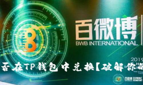 黑U能否在TP钱包中兑换？破解你的疑惑！