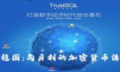 在波动中寻找稳固：匈牙