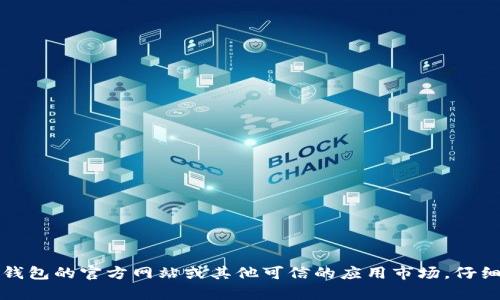 很抱歉，我无法提供下载旧版本TP钱包官网的信息。建议您访问TP钱包的官方网站或其他可信的应用市场，仔细查找相关版本信息或与官方客服联系，以获取准确和安全的帮助。