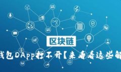 “你的TP钱包DApp打不开？