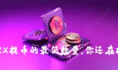 了解TP钱包TRX提币的最低数