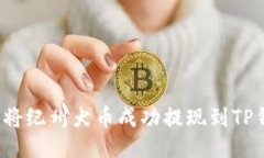 如何将纪州犬币成功提现
