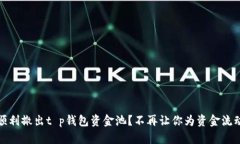 如何顺利撤出t p钱包资金