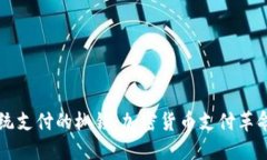如何破解传统支付的枷锁