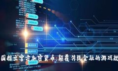 中国推出官方加密货币：