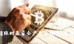 TP钱包转账时是否会产生手