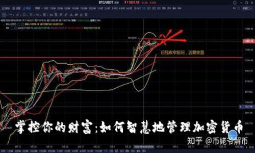 掌控你的财富：如何智慧地管理加密货币