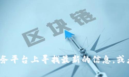 抱歉，我无法提供关于t p钱包的最新消息。不过，你可以在官方网站或相关的金融服务平台上寻找最新的信息，或者关注与金融科技相关的新闻来源。如果你有其他问题或需要不同的信息，请告诉我！