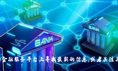 抱歉，我无法提供关于t p钱包的最新消息。不过，你可以在官方网站或相关的金融服务平台上寻找最新的信息，或者关注与金融科技相关的新闻来源。如果你有其他问题或需要不同的信息，请告诉我！