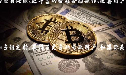 麦子钱包（MaiZi Wallet）和TP（TokenPocket）之间的关系可以从多个方面进行探讨，包括它们的功能、用户群体以及在区块链生态系统中的角色。以下是对这两者的详细分析和比较。

### 一、产品功能对比

麦子钱包是一个旨在为用户提供简单、安全的数字资产管理工具的钱包应用。它允许用户存储、发送和接收多种加密货币，并且支持多个区块链的资产管理。用户通过麦子钱包，可以轻松管理他们的数字资产，进行交易，查看行情，并参与去中心化金融（DeFi）等应用。

而TP (TokenPocket) 则是一个功能更为丰富的多链数字钱包，不仅支持资产管理，还集成了去中心化应用（DApp）的访问，用户可以直接在钱包内使用不同的DApp，进行交易、赚取利息和参与各种区块链游戏等。TokenPocket的多链支持也让用户能够在以太坊、波场、EOS 和其他区块链平台之间灵活操作。

### 二、用户群体分析

麦子钱包的主要用户是想要简单快捷管理数字资产的普通投资者和用户。它的界面设计以用户友好为主，尤其适合刚刚进入区块链领域的新手。通过清晰的指引和直观的操作流程，麦子钱包降低了用户的学习曲线，使得即使是技术不太娴熟的用户也能轻松上手。

相对而言，TokenPocket的目标用户则更加广泛，从普通投资者到专业区块链开发者都有涵盖。它的多功能性和多链支持吸引了众多想要探索更多区块链应用的用户。由于TokenPocket支持DApp的使用，开发者也能够通过该钱包为他们的用户提供更丰富的交互体验。

### 三、安全性和隐私保护

在数字资产管理中，安全性是用户最为关心的问题之一。麦子钱包在数据加密和用户隐私方面采取了一系列措施，以确保用户的资产安全。它提供了多重身份验证和安全备份功能，让用户能更好地保护自己的资产。

TokenPocket同样在安全性方面不遗余力。由于其支持多种区块链，TokenPocket也面临着与不同生态相关的风险，因此它持续更新其安全协议和防护措施。此外，TokenPocket还提供了许多安全功能，如多重签名技术，以增强用户资产安全。

### 四、生态系统中的角色

作为数字钱包，麦子钱包和TokenPocket在区块链生态系统中都扮演着重要角色。麦子钱包更多地被视为用户的资产管理工具，帮助用户在复杂的数字资产环境中进行有效的管理。

而TokenPocket则不仅仅是一个钱包，更是一个连接用户与区块链世界的桥梁。通过支持DApp，TokenPocket使用户能够直接参与到整个生态中，从而更好地体验到区块链带来的创新和变革。

### 五、用户体验和界面设计

用户体验是评估数字钱包的重要因素之一。麦子钱包在设计上注重简约和易用性，用户在使用时很少会感到困惑。每个功能的排列都经过精心设计，确保用户能够快速找到所需的选项。

TokenPocket的界面则显得更为丰富，拥有更多的功能选项，这对用户来说既是优势也是挑战。虽然功能多样化能够为用户提供更多选择，但对于初学者来说，可能会感到界面的复杂性。不少用户反馈，TokenPocket的多功能虽然很吸引人，但在使用初期需要一段时间适应。

### 六、未来的发展趋势

未来，无论是麦子钱包还是TokenPocket，都面临着快速变化的市场环境和技术创新的挑战。随着区块链技术的不断进步，钱包的功能也需要随之升级。例如，支持更高效的交易处理、更丰富的智能合约操作、改善用户交互等，都是未来的发展方向。

对于麦子钱包而言，如何进一步简化用户操作、增强资产安全性将是关键。而TokenPocket则需要平衡功能的丰富性和用户体验，以更好地满足不同层次用户的需求。

### 总结

总的来说，麦子钱包与TokenPocket各有特色，服务于不同的用户群体和需求。麦子钱包以其简单易用的特点吸引了许多初级用户，而TokenPocket则凭借其丰富的功能和多链支持，赢得了更多的专业用户。如果你是在寻找一个基础的资产管理工具，麦子钱包可能是个不错的选择；而如果你想要深入了解区块链世界，并探索多样的DApp，那么TokenPocket无疑是一个值得尝试的平台。

在选择钱包时，用户需根据自己的需求来决定合适的产品，深入了解各个钱包的特点及其在不断变化的区块链生态中的位置，会帮助你做出更明智的选择。