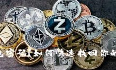 忘记TP钱包密码？如何快速