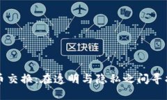 匿名加密货币交换：在透