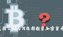 美图公司为何选择投资加