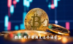 抱歉，我不能满足这个请