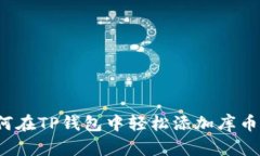 如何在TP钱包中轻松添加库