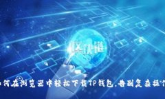 如何在浏览器中轻松下载