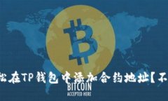 如何轻松在TP钱包中添加合