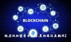政府的加密货币立场：是