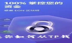 轻松一步，教你如何从T