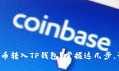 如何将人民币转入TP钱包？