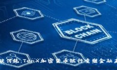 突破传统：TenX加密货币银